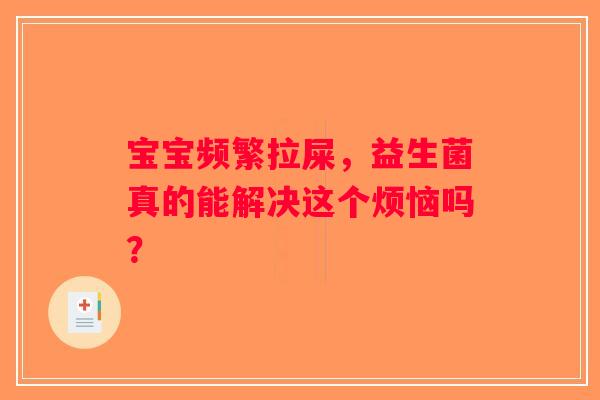 宝宝频繁拉屎，益生菌真的能解决这个烦恼吗？
