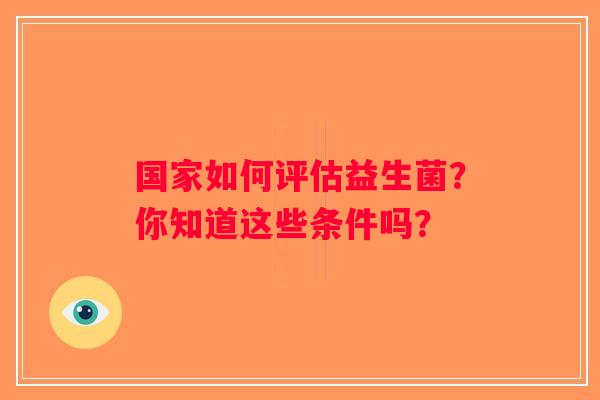 国家如何评估益生菌？你知道这些条件吗？