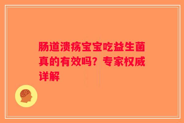 肠道溃疡宝宝吃益生菌真的有效吗？专家权威详解