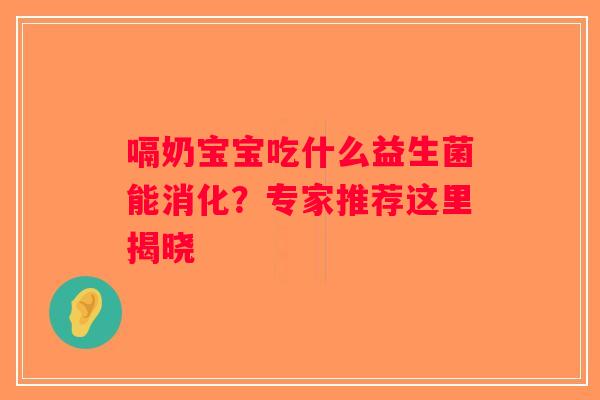 嗝奶宝宝吃什么益生菌能消化？专家推荐这里揭晓