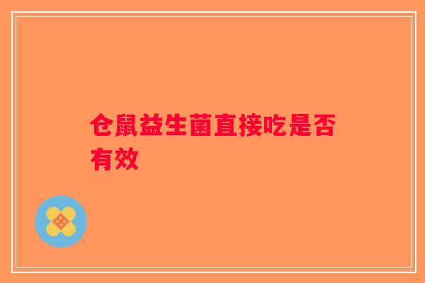仓鼠益生菌直接吃是否有效