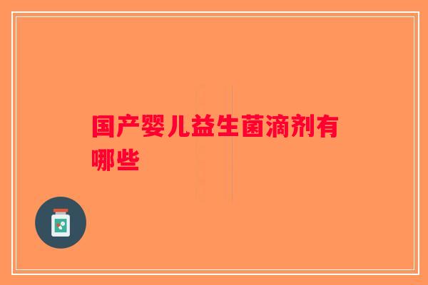国产婴儿益生菌滴剂有哪些