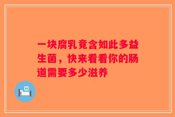 一块腐乳竟含如此多益生菌，快来看看你的肠道需要多少滋养