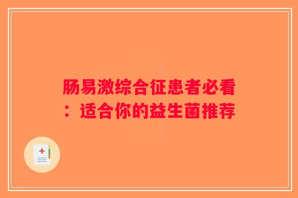肠易激综合征患者必看：适合你的益生菌推荐