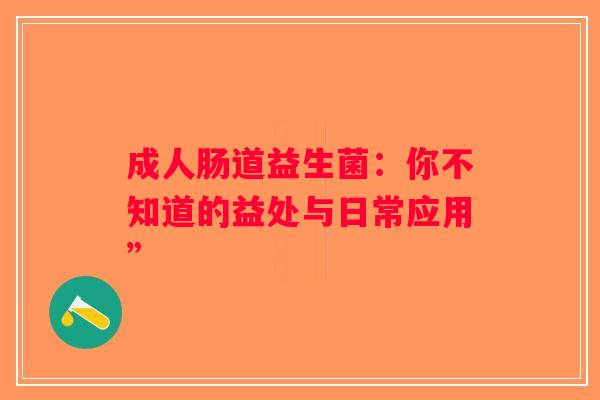 成人肠道益生菌：你不知道的益处与日常应用”