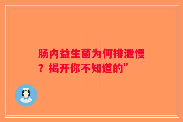 肠内益生菌为何排泄慢？揭开你不知道的”