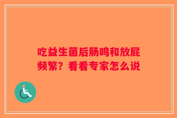 吃益生菌后肠鸣和放屁频繁？看看专家怎么说