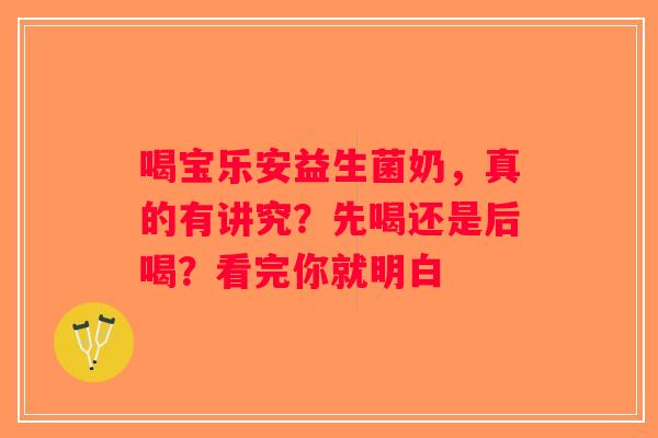 喝宝乐安益生菌奶，真的有讲究？先喝还是后喝？看完你就明白
