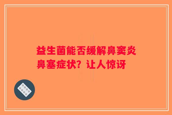 益生菌能否缓解鼻窦炎鼻塞症状？让人惊讶