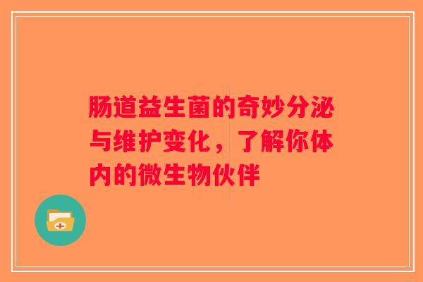 肠道益生菌的奇妙分泌与维护变化，了解你体内的微生物伙伴