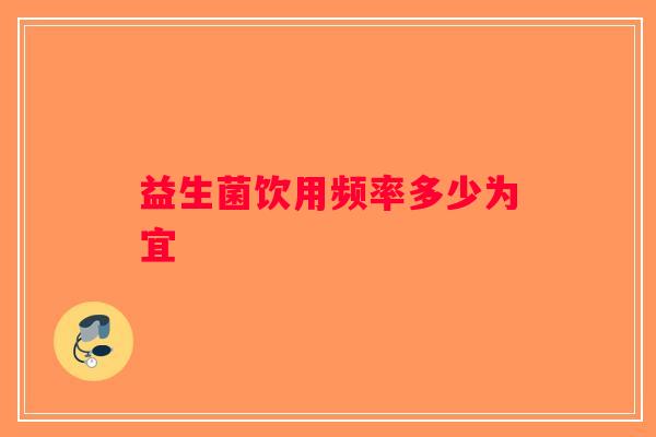益生菌饮用频率多少为宜