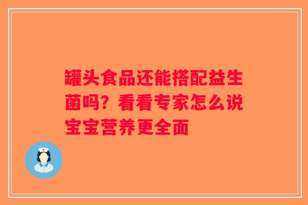 罐头食品还能搭配益生菌吗？看看专家怎么说宝宝营养更全面