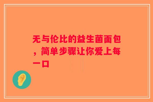 无与伦比的益生菌面包，简单步骤让你爱上每一口