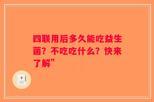 四联用后多久能吃益生菌？不吃吃什么？快来了解”