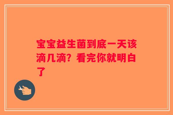 宝宝益生菌到底一天该滴几滴？看完你就明白了