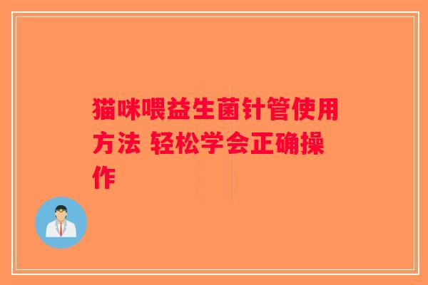 猫咪喂益生菌针管使用方法 轻松学会正确操作