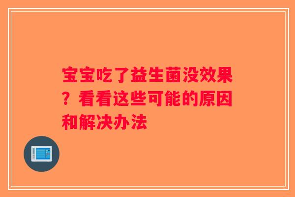 宝宝吃了益生菌没效果？看看这些可能的原因和解决办法