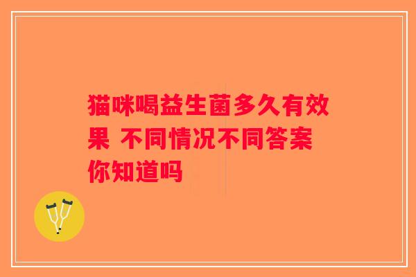 猫咪喝益生菌多久有效果 不同情况不同答案你知道吗