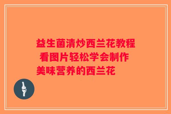 益生菌清炒西兰花教程 看图片轻松学会制作美味营养的西兰花