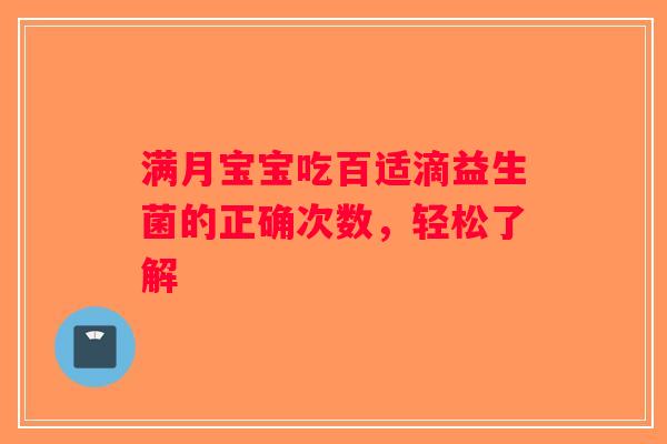 满月宝宝吃百适滴益生菌的正确次数，轻松了解