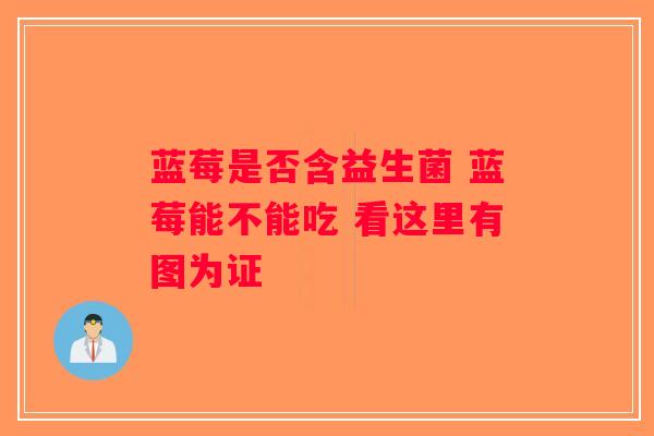 蓝莓是否含益生菌 蓝莓能不能吃 看这里有图为证