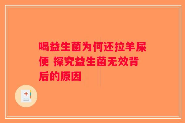 喝益生菌为何还拉羊屎便 探究益生菌无效背后的原因