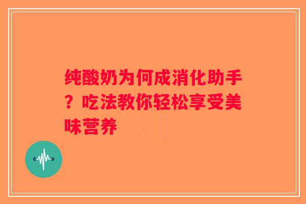 纯酸奶为何成消化助手？吃法教你轻松享受美味营养