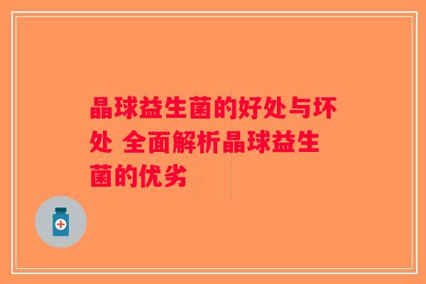 晶球益生菌的好处与坏处 全面解析晶球益生菌的优劣