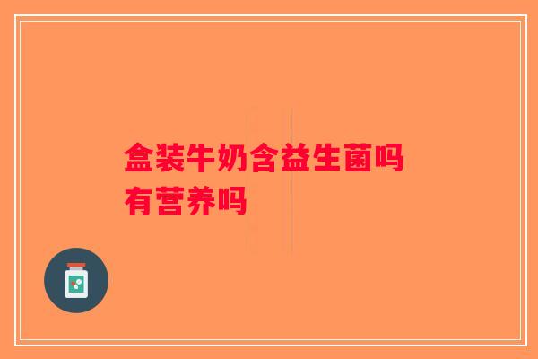 盒装牛奶含益生菌吗 有营养吗