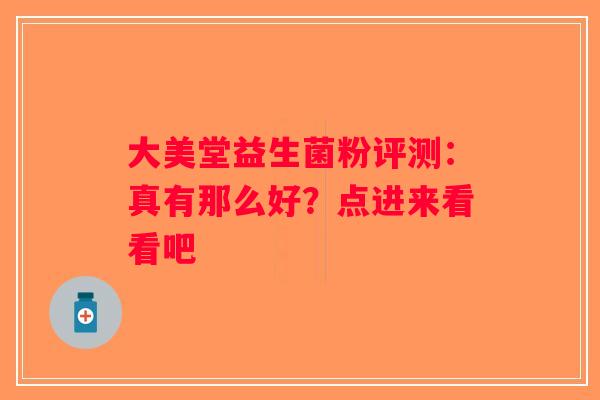 大美堂益生菌粉评测：真有那么好？点进来看看吧