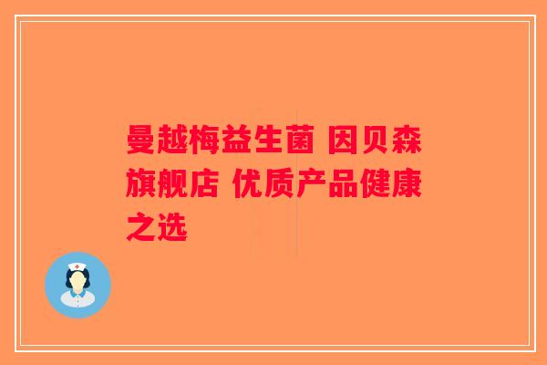曼越梅益生菌 因贝森旗舰店 优质产品健康之选