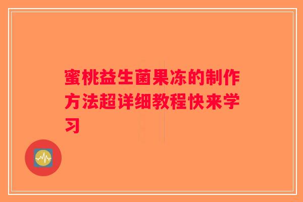 蜜桃益生菌果冻的制作方法超详细教程快来学习