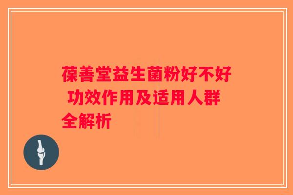葆善堂益生菌粉好不好 功效作用及适用人群全解析
