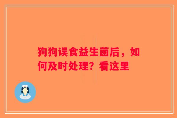 狗狗误食益生菌后，如何及时处理？看这里