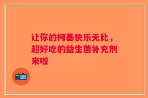 让你的柯基快乐无比，超好吃的益生菌补充剂来啦