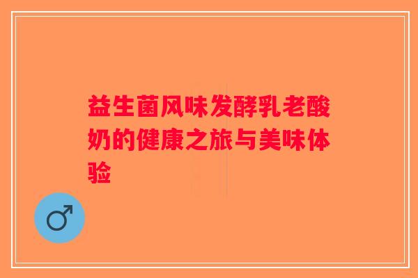 益生菌风味发酵乳老酸奶的健康之旅与美味体验