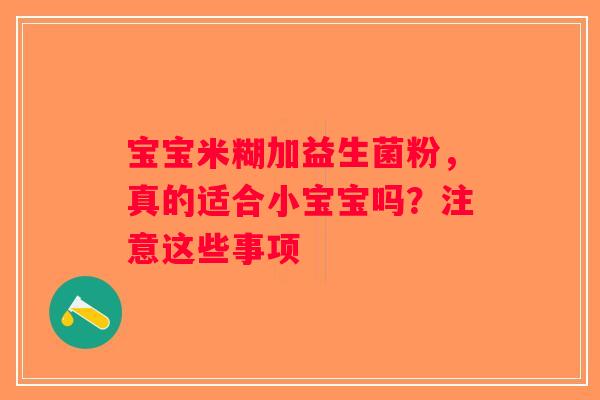 宝宝米糊加益生菌粉，真的适合小宝宝吗？注意这些事项