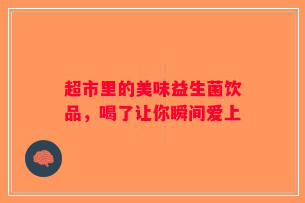 超市里的美味益生菌饮品，喝了让你瞬间爱上