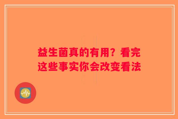 益生菌真的有用？看完这些事实你会改变看法