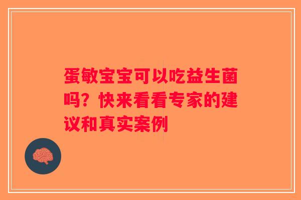 蛋敏宝宝可以吃益生菌吗？快来看看专家的建议和真实案例
