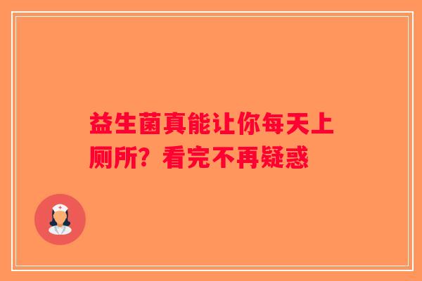 益生菌真能让你每天上厕所？看完不再疑惑