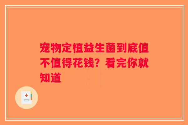 宠物定植益生菌到底值不值得花钱？看完你就知道