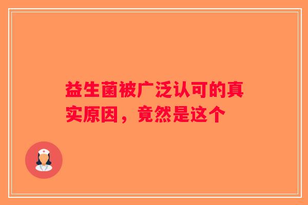 益生菌被广泛认可的真实原因，竟然是这个