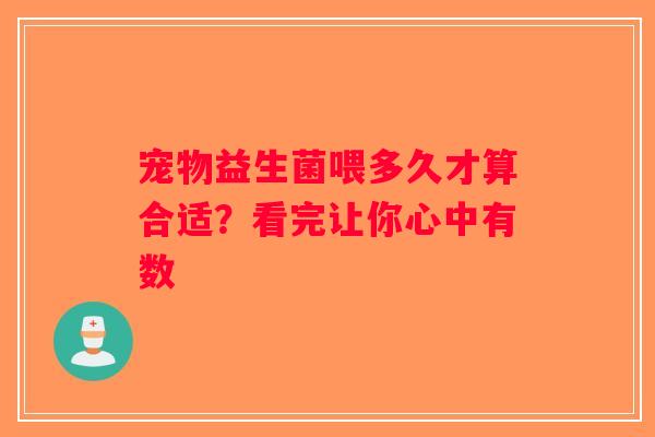 宠物益生菌喂多久才算合适？看完让你心中有数