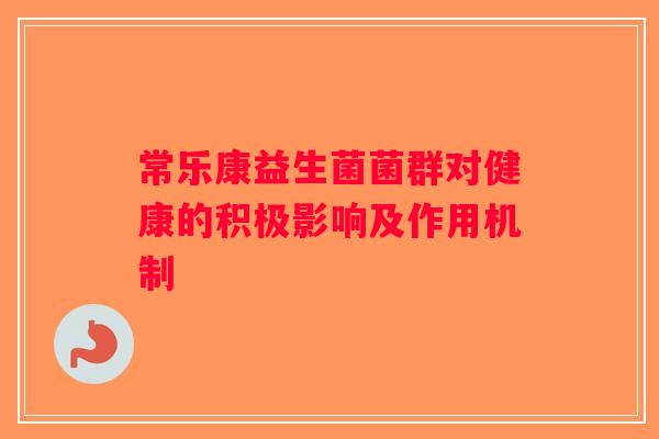 常乐康益生菌菌群对健康的积极影响及作用机制