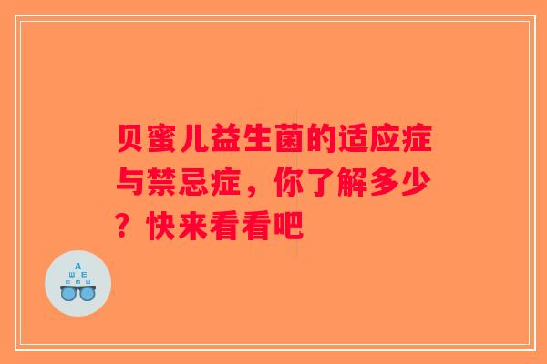 贝蜜儿益生菌的适应症与禁忌症，你了解多少？快来看看吧