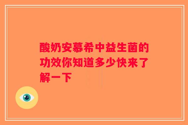 酸奶安慕希中益生菌的功效你知道多少快来了解一下