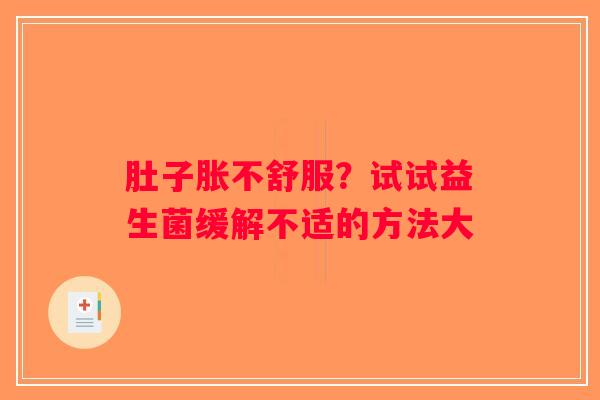 肚子胀不舒服？试试益生菌缓解不适的方法大
