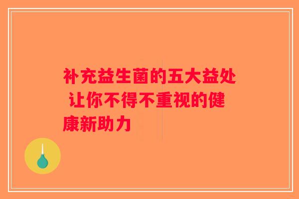 补充益生菌的五大益处 让你不得不重视的健康新助力