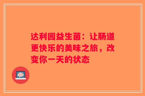 达利园益生菌：让肠道更快乐的美味之旅，改变你一天的状态